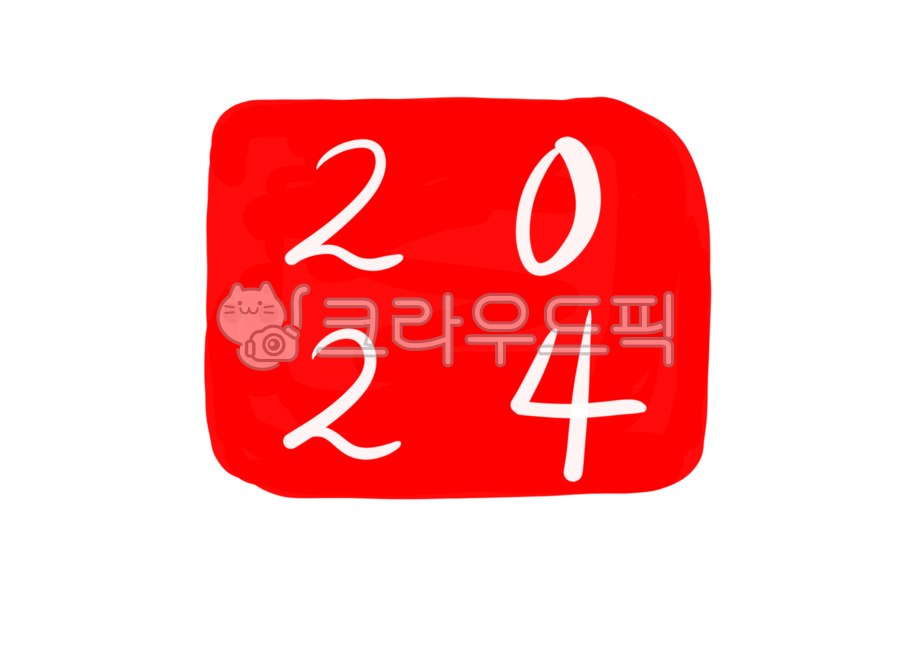 캘리그라피,글자,글씨,손글씨,텍스트,신년,새해,2024,펜,펜글씨,빨간펜