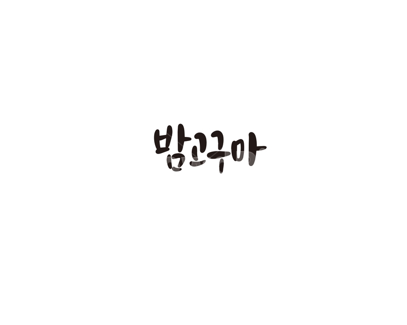캘리,캘리그라피,밤,고구마,밤고구마,손글씨,캘리그라피,손글씨,calligraphy