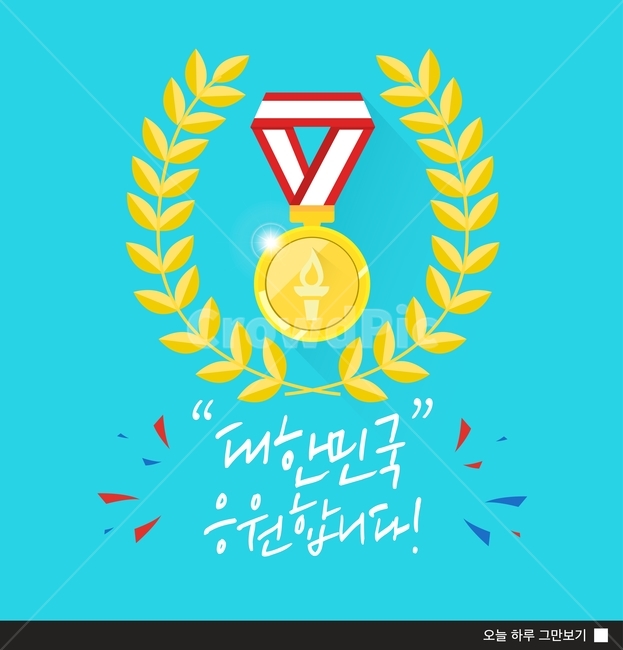 응원,운동경기,화이팅,쇼핑,이벤트,팝업,배너,코리아,축제,행사,festival,carnival,event,스포츠,레저,운동,sports,leisure,exercise,그래픽,일러스트레이션,graphic,illustration