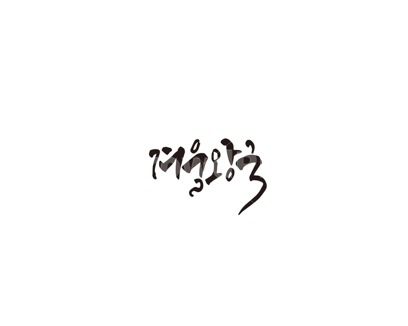 겨울왕국,겨울,왕국,계절,캘리그라피,캘리,캘리그라피,손글씨,calligraphy