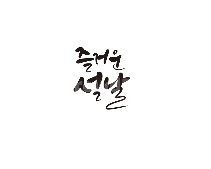 캘리,캘리그라피,설,설날,즐거운설날,명절,연휴,손글씨,캘리그라피,손글씨,calligraphy