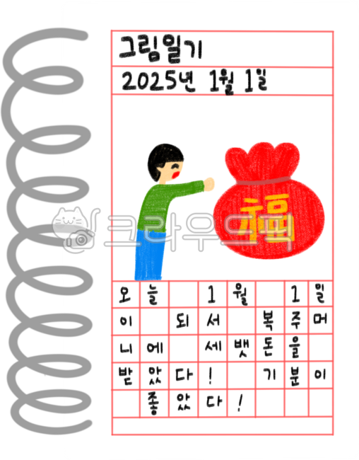 그림,일기,그림일기,2025,2025년,2025그림,2025일기,2025그림일기,2025년그림,2025년일기,2025년그리일기,귀여운,귀여운그림,귀여운일기,귀여운그림일기,애기그림,아기그림,크레파스,크레파스그림,크레파스일기,크레파스그림일기,복주머니,새해,신년,새해일기,신년일기,새해그림,신년그림,새해그림일기,신년그림일기,귀여운일러스트,일러스트,스케치북,스케치북일기,스케치북그림