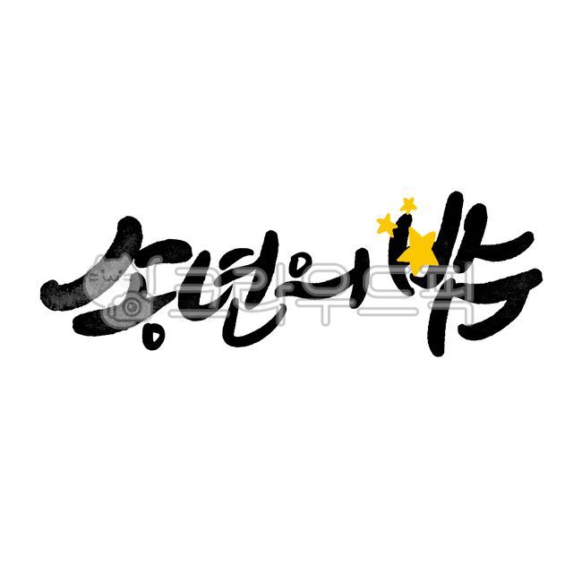 예수님,기독교,개신교,교회,교회캘리,하나님,성탄절,크리스마스교회,성경,신앙,교회캘리그라피,손글씨,캘리,성탄,송년의밤,송년