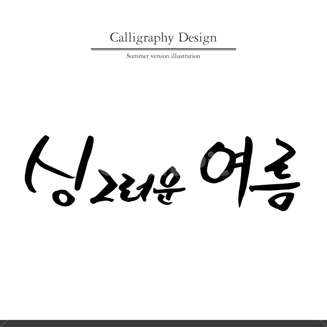 여름,캘리,캘리그라피,펜글씨,붓글씨,손글씨,여름,계절,summer,season,누끼,remove background,캘리그라피,손글씨,calligraphy,handwriting,필적