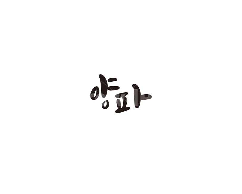 캘리,야채,채소,양파,캘리그라피,손글씨,그래픽,일러스트레이션,graphic,illustration,캘리그라피,손글씨,calligraphy