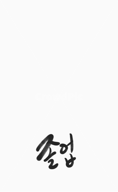 졸업,학교,글씨,한글,서예,캘리,배경,바탕,친구,선생님,감사,캘리그라피,손글씨,calligraphy