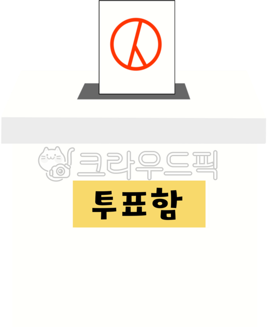 투표, 선거이미지, 반장선거, 기표소, 투표장면, 사진,이미지,일러스트,캘리그라피 - queen9939작가