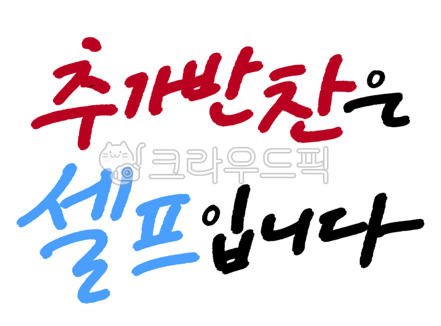 캘리그라피,손글씨,calligraphy,lettering,한글,추가반찬,셀프,음식점