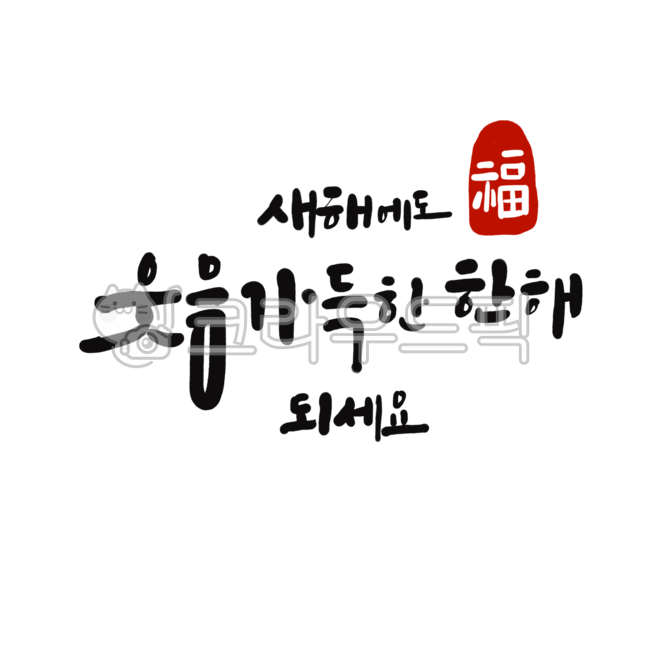 캘리그라피,새해인사,덕담,연하장,새해