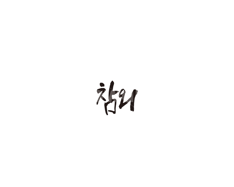 참외,과일,청과,캘리,캘리그라피,그래픽,일러스트레이션,graphic,illustration,캘리그라피,손글씨,calligraphy