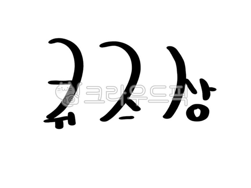 상장,퀴즈상,퀴즈상캘리그라피,상장문구,상장캘리그라피,상문구,상글,시,상캘리그라피,글씨,캘리그라피