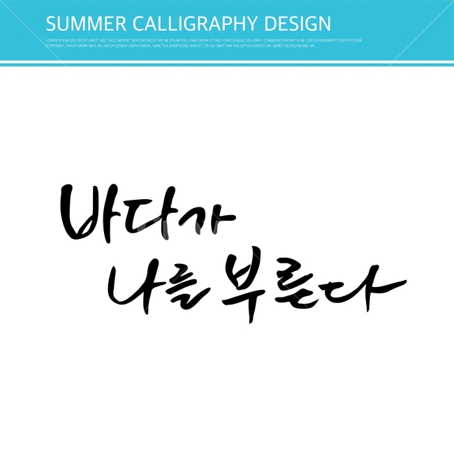 캘리,캘리그라피,손글씨,붓글씨,펜글씨,누끼,remove background,캘리그라피,손글씨,calligraphy