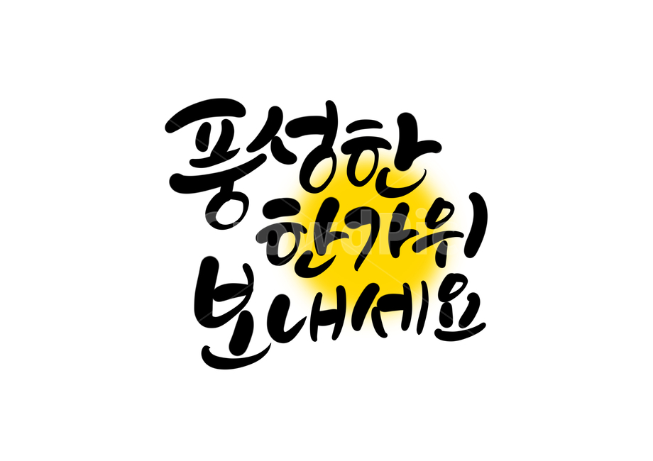 한가위,추석,풍성한,명절,한가위인사,추석인사,명절인사,2020,캘리,캘리그라피,손글씨,calligraphy,추석캘리그라피,풍성한한가위보내세요,명절캘리그라피,캘리그라피,손글씨,calligraphy