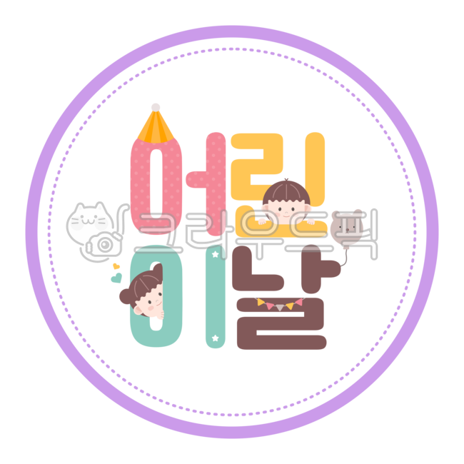 어린이날,어린이날일러스트,스티커,라벨,라벨지,어린이날라벨,어린이날라벨지,어린이날스탬프,스탬프,어린이날스티커,어린이날테두리,어린이날프레임,남자어린이,여자어린이,환경구성,어린이날환경구성,원형,원형스티커,스티커도안,어린이날배지,어린이날라벨도안,어린이날스티커도안,어린이날도안,어린이날이미지,유치원생,도장,어린이날도장,어린이날원형도안,라벨도안,어린이,어린이집,유치원,풍선,가랜드,하트,꼬깔,별