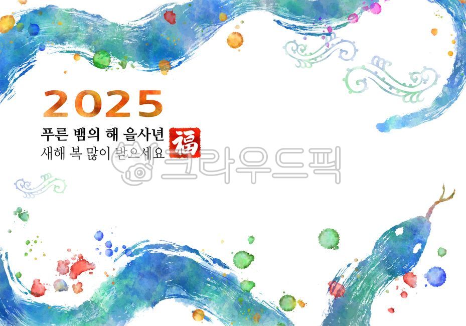2025년, 뱀의해, 뱀띠해, 을사년, 설날, 사진,이미지,일러스트,캘리그라피 - 노을원이작가