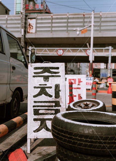 주차금지,만차,골목,도로,전철,철도,표지판,도시,거리
