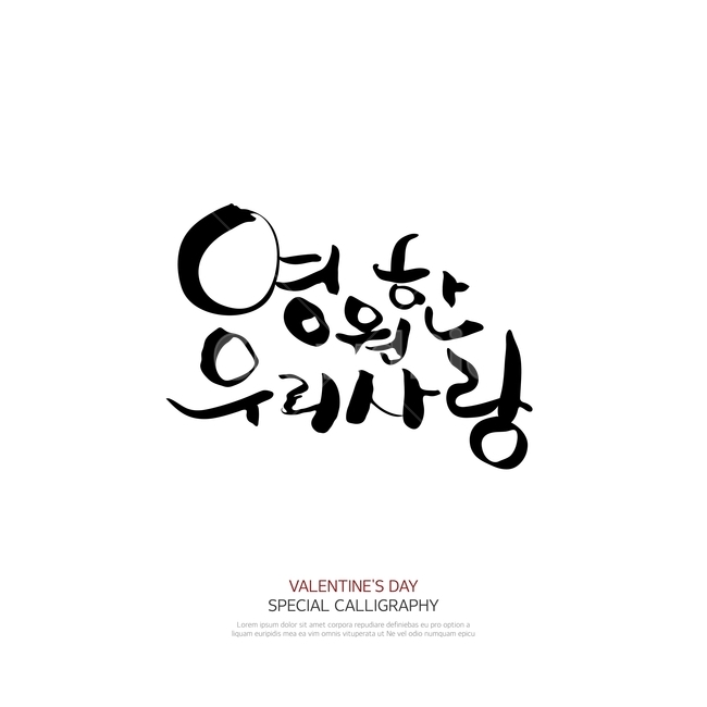 캘리그라피,손글씨,폰트,문구,한글,붓글씨,연인,커플,사랑,lover,couple,누끼,remove background,캘리그라피,손글씨,calligraphy
