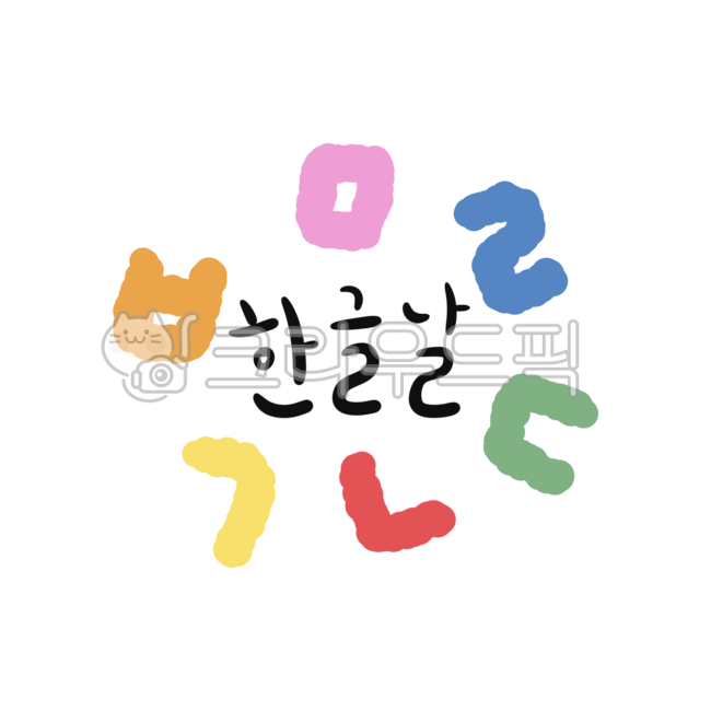Hangul,Hangul Day,public holidays,Hunminjeongeum,letters,writing,Ganadara,Hangul consonants,King Sejong,national holidays,calligraphy,calligraphy,Hangul calligraphy,Hangul stickers,Hangul Day calligraphy,Hangul Day illustration