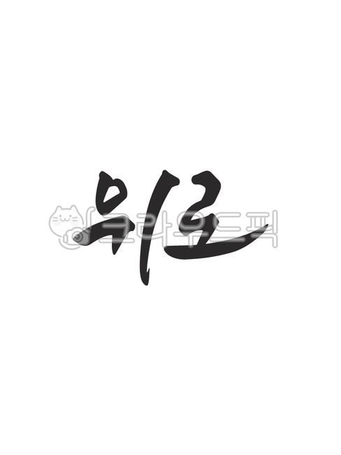 template,Nukki,Callie,Emotional Cali,sauce,encourage,writing,design,text,consolation,Phrases,main text,edit,handwriting,message,Good article,pen writing,letter,illustration,Korean Calligraphy,calligraphy