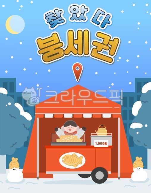 겨울음식,겨울,음식,붕어빵,포장마차,눈사람,나무,눈,일러스트,캐릭터,주전자,겨울간식,간식,군것질,드로잉,사람,이벤트,위치