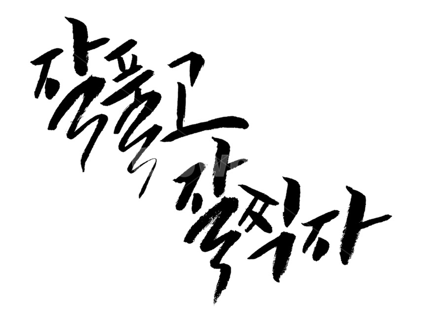 캘리그라피,붓글씨,손글씨,펜글씨,수능,수능응원,응원,덕담,calligraphy,캘리그라피,손글씨,calligraphy