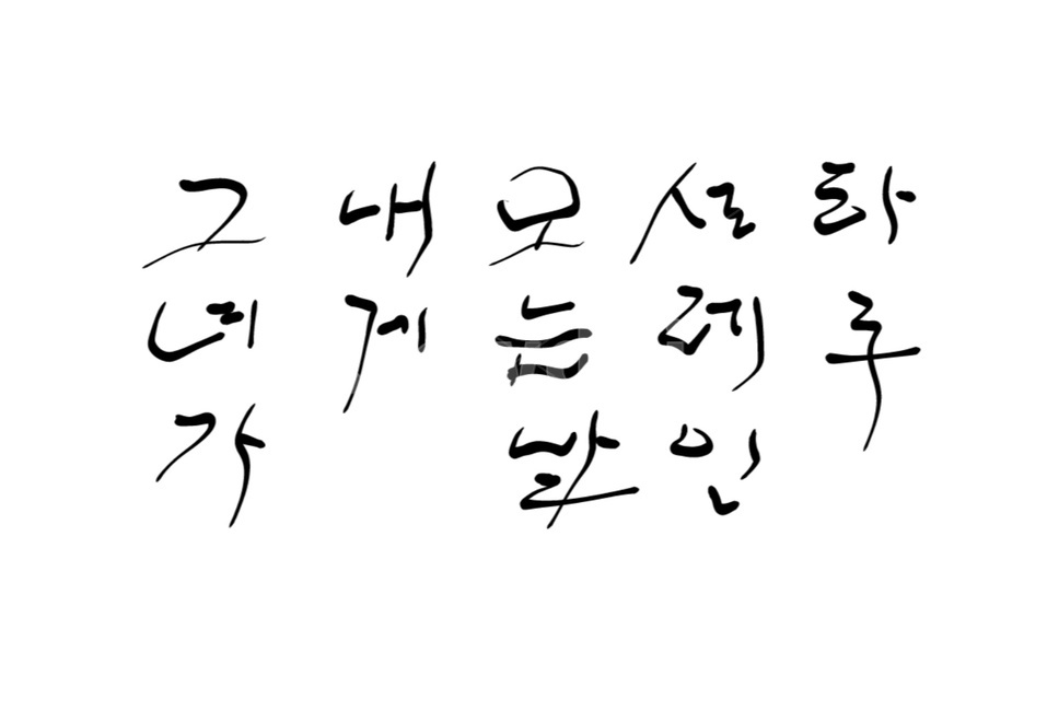 캘리그라피,설레임,그녀,기대,연애,사랑,기다림,she