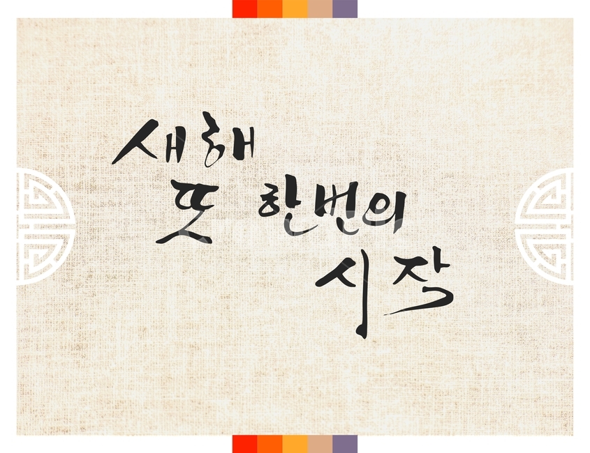 캘리그라피,손글씨,붓글씨,신년,새해,설날,전통,근하신년,한국전통,한국문화,korean traditional,korean culture,캘리그라피,손글씨,calligraphy