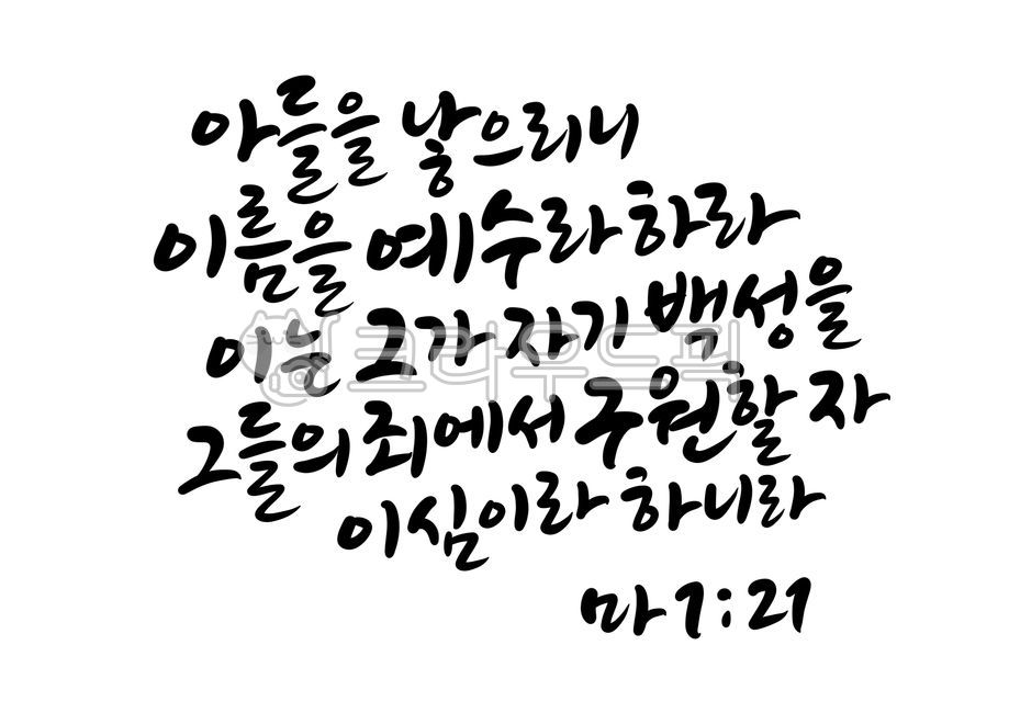 Word calligraphy,father,Jesus Christ,Jehovah,Matthew 121,Salvation,bible calligraphy,son,jesus,Jesus,Bible verse calligraphy,crime,god,Bible verses,calligraphy