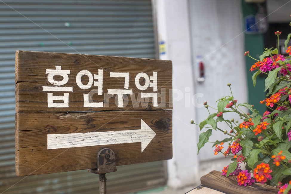 흡연,구역,흡연구역,화살표,담배,안내판,표지판,흡연자