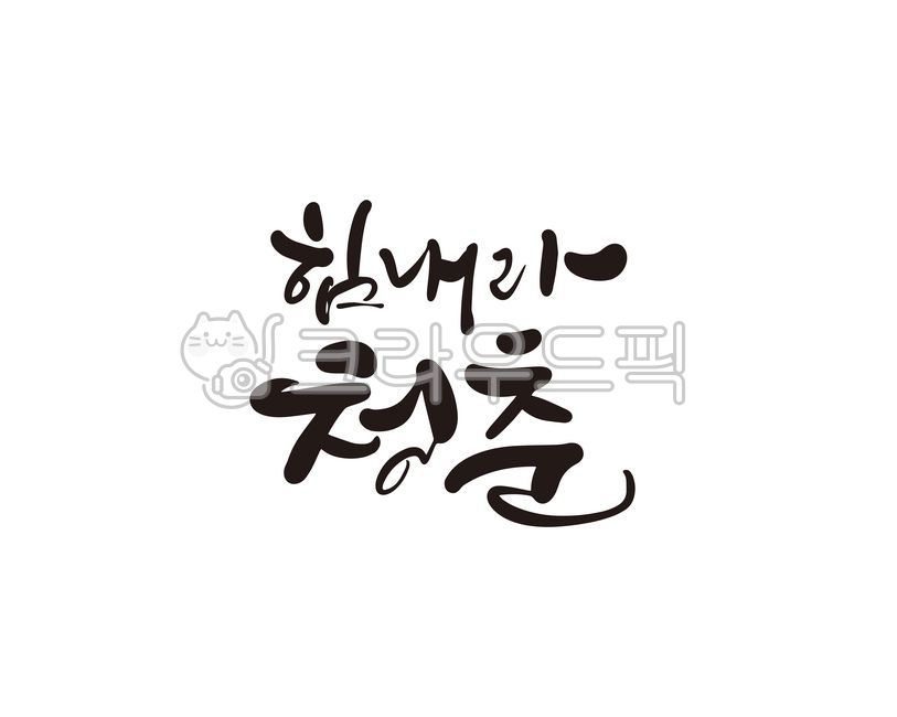 Cheering,Passion,Callie,cheer up,handwriting,challenge,Cheer up,youth,calligraphy