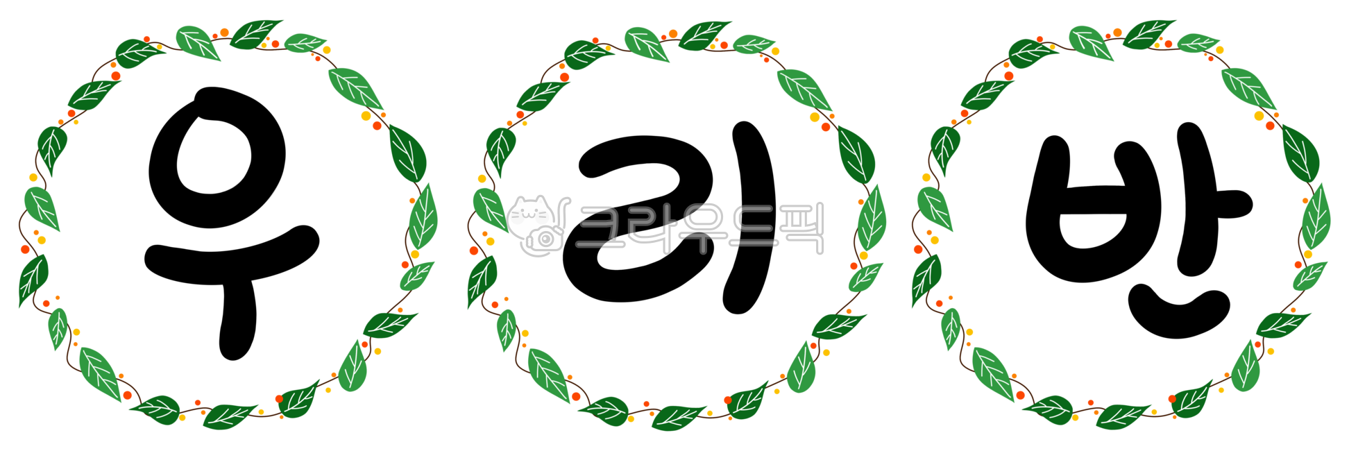 우리반,입학,입학식,환경꾸미기,우리반글자,우리반캘리그라피,이름표,신학기,월계수,가랜드,월계수로고,월계수잎이미지,월계수잎일러스트,월계수도안,class,entranceintoaschool,wreath,leaf,garland,alaureltree,abaytree,baybayleaf