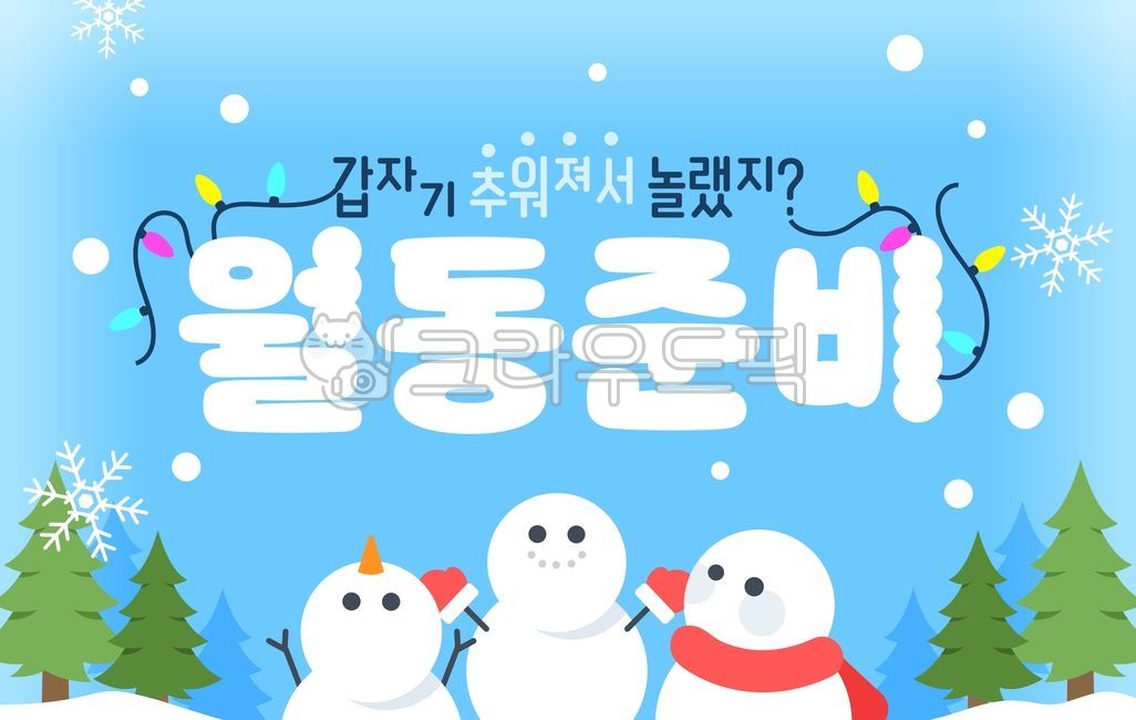 일러스트,오브젝트,시즌,겨울,겨울맞이,크리스마스,눈,쇼핑,이벤트,할인,세일,이벤트페이지,배너,템플릿,타이포그래피,타이포,월동준비,월동,눈사람,나무,꼬마전구