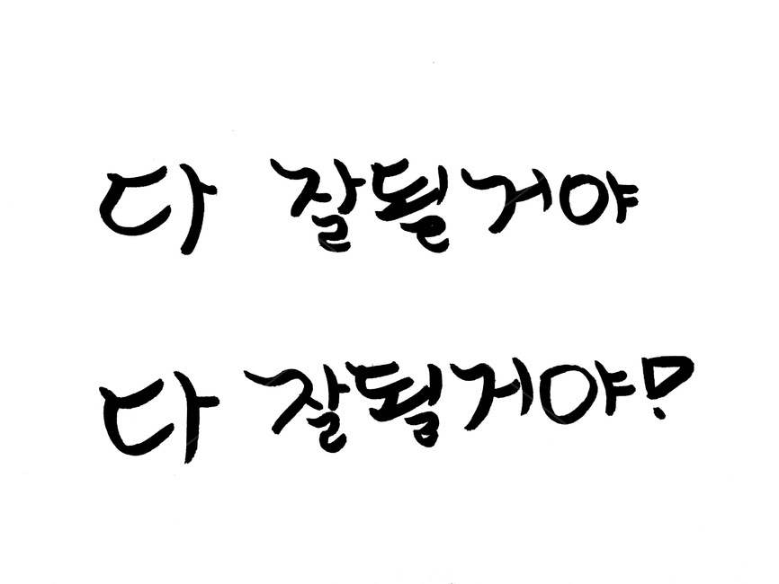 캘리그라피,손글씨,붓글씨,격려,희망,누끼,remove background,캘리그라피,손글씨,calligraphy