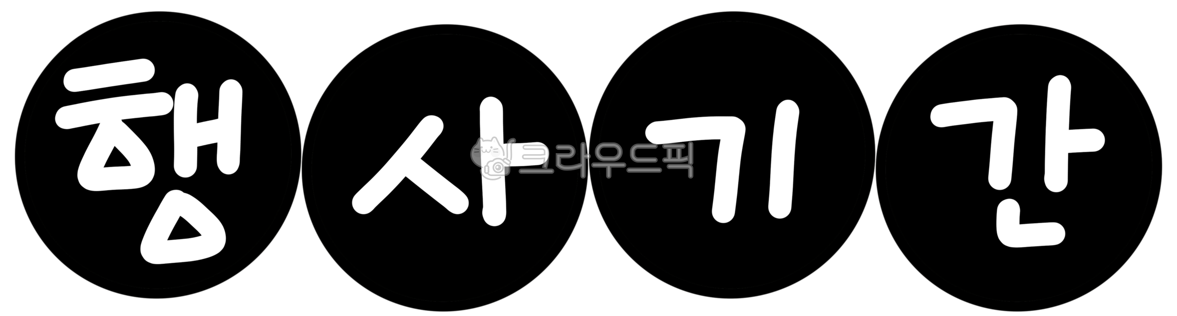 행사,기간,세일,홍보,전단지,가게,스토어,상점,마트,깔끔한,눈에띄는,잘보이는,손글씨,블랙,검정,흰글씨