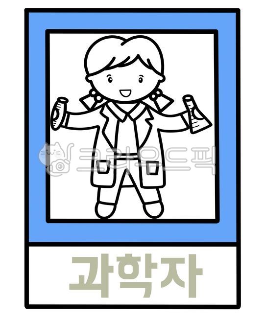 Kindergarten event,scientist image,scientist design,study letters,writing letters,design,Occupation illustration,scientist coloring,coloring,coloring material,coloring book design,image,coloring pattern,hand drawing,Hangul writing,childrens executor,Activ