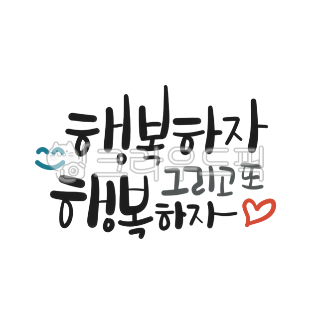 gift,background removal,Nukki,wise saying,hangul,sauce,source,thanks,return courtesy,maxim,handwriting,png,sticker,packaging,label,korean,good phrase,Product packaging,Words of strength,Decoration materials,gift wrapping,phrase,Lets be happy,Korean phrase