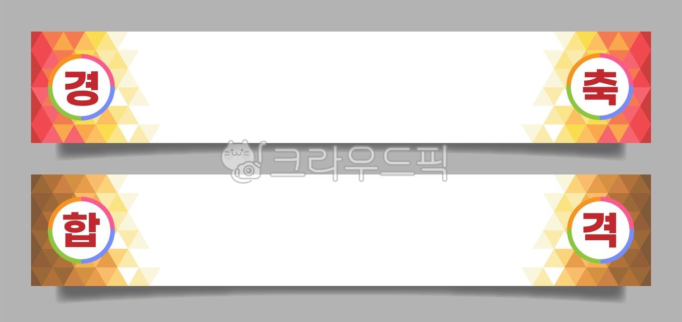 현수막, 경축현수막, 축하현수막, 합격현수막, 행사현수막, 사진,이미지,일러스트,캘리그라피 - space작가