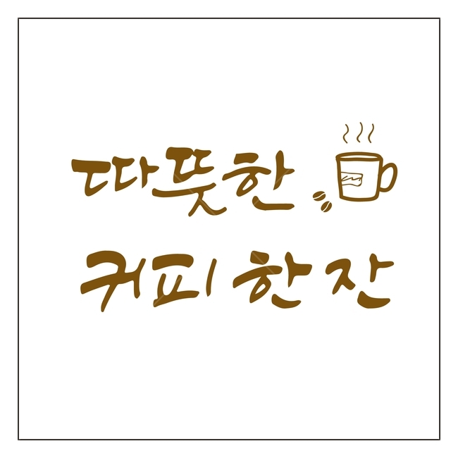 캘리그라피,글자,글씨,붓글씨,펜글씨,손글씨,글쓰기,서예,먹,먹물,텍스트,문자,감성,글귀,격려,한글,표현,커피,한잔,머그컵,커피콩,일러스트,한국어,캘리,그래픽,일러스트레이션,캘리글씨,illustration,calligraphy,커피,카페,coffee,cafe,캘리그라피,손글씨,calligraphy