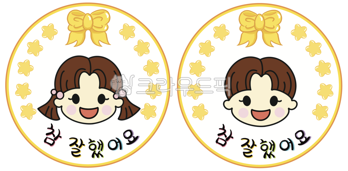 참잘했어요,참잘했어요도장,도장,스탬프,칭찬도장,칭찬스탬프,어린이집,유치원,칭찬,어린이,어린이캐릭터,어린이일러스트,리본,별,stamp,stampillust,compliment,kindergarten,school,children,kids,childrencharacter,childrenillust,ribbon,star