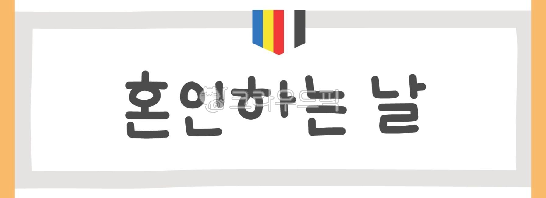 Traditional wedding,Hanbok,International marriage,Marriage,Wedding,Korea,Republic of Korea,Marriage,Wedding ceremony,Wedding,Invitation,Mobile invitation,Self invitation,Self wedding,Couple,Couple,Invitation decoration,Groom,Bride,Weddi