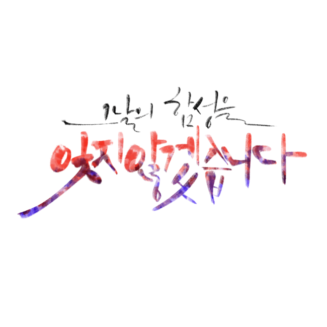 광복절,삼일절,독립운동,함성,현충일,순국선열,캘리그라피,캘리그래피,손글씨,대한민국,text,본문