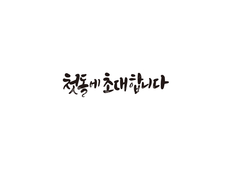 캘리,캘리그라피,돌,돌잔치,초대,손글씨,기념일,축하,anniversary,congratulation,celebrate,celebration,캘리그라피,손글씨,calligraphy