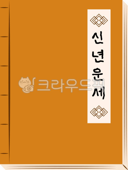 2026년신년운세,고서,옛날서적,신년운세,토정비결,옛날책,새해운세