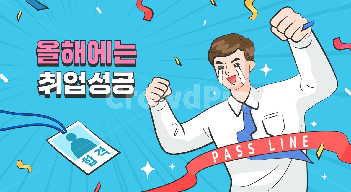 합격,취업,사원증,직장인,비즈니스,결승,골인,다짐,결심,결단,목표,계획,카툰,만화,캐릭터,산업,industry,industrial,비즈니스,사업,business,service,work,그래픽,일러스트레이션,graphic,illustration