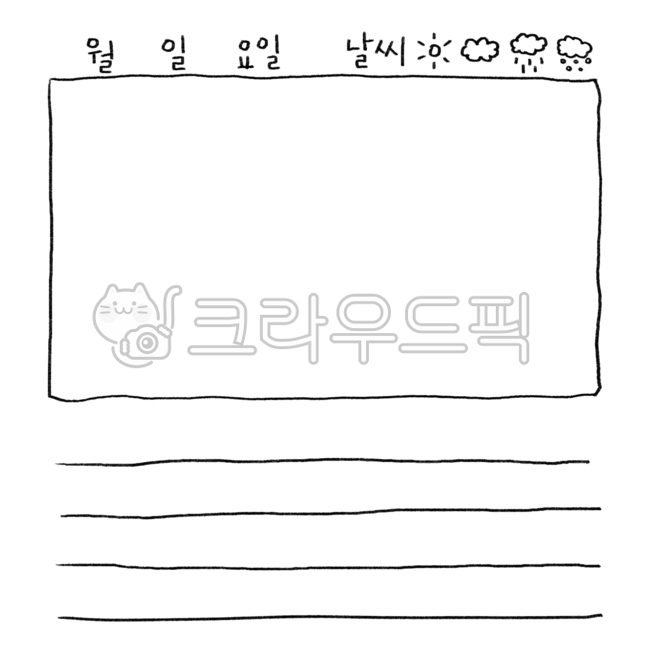 그림일기 그림일기일러스트 그림일기장 그림일기장일러스트 일기장 사진이미지일러스트캘리그라피 Kce0321작가 
