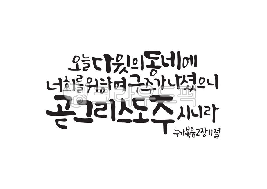 성탄절,크리스마스,예수님,성탄,아기예수님,성경,성경말씀,말씀,기독교,개신교,다윗,너희,구주,그리스도,주,주님,누가복음,캘리그라피,캘리,손글씨