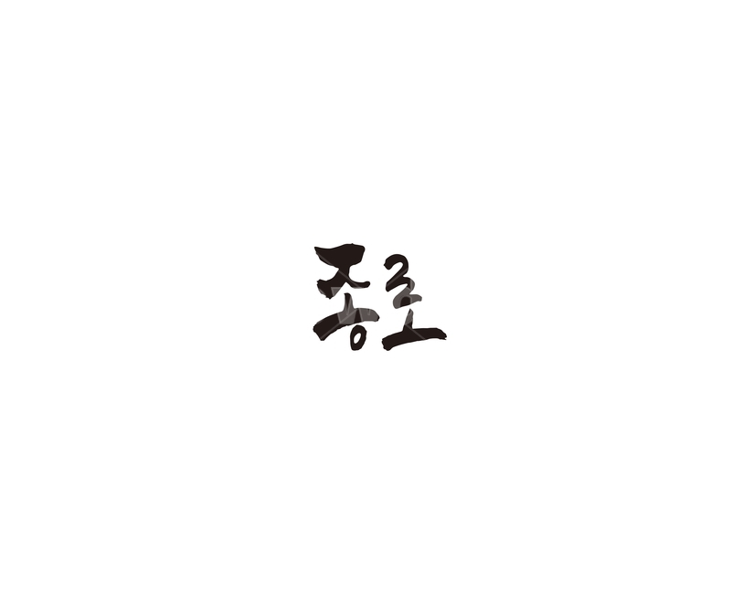 서울,종로,도시,캘리,캘리그라피,종로구,그래픽,일러스트레이션,graphic,illustration,캘리그라피,손글씨,calligraphy