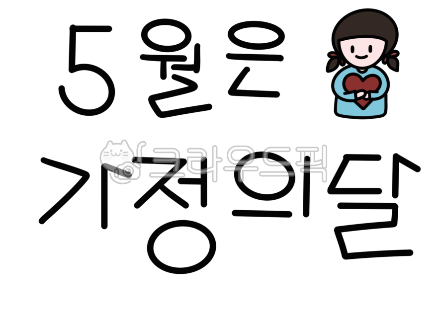 캘리,캘리그라피,가정의달캘리,5월캘리그라피,이쁜글씨체