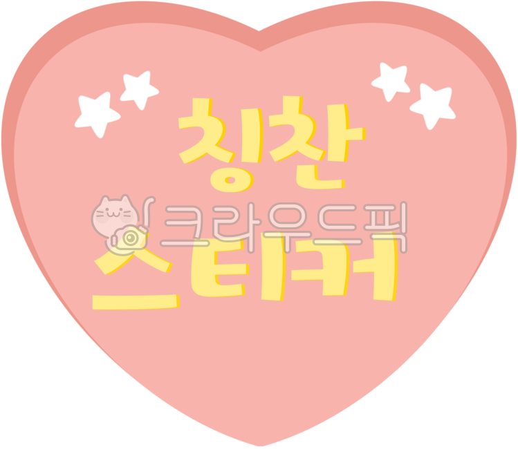 칭찬스티커,하트스티커,칭찬도장,칭찬도장찍기,어린이칭찬,유치원스티커,하트모양,보상스티커,하트스탬프,칭찬보상
