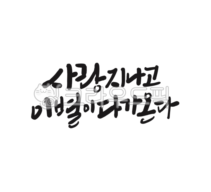 사랑,사랑글귀,예쁜글,캘리그라피,붓글씨,예쁜문구,이별글귀,이별문구,위로글귀